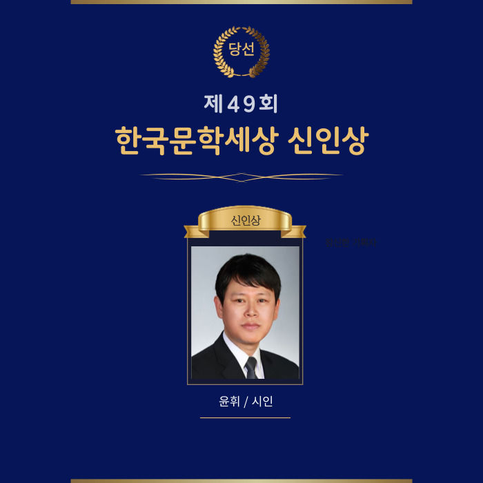'제49회 한국문학세상 신인상'에 윤휘 시인