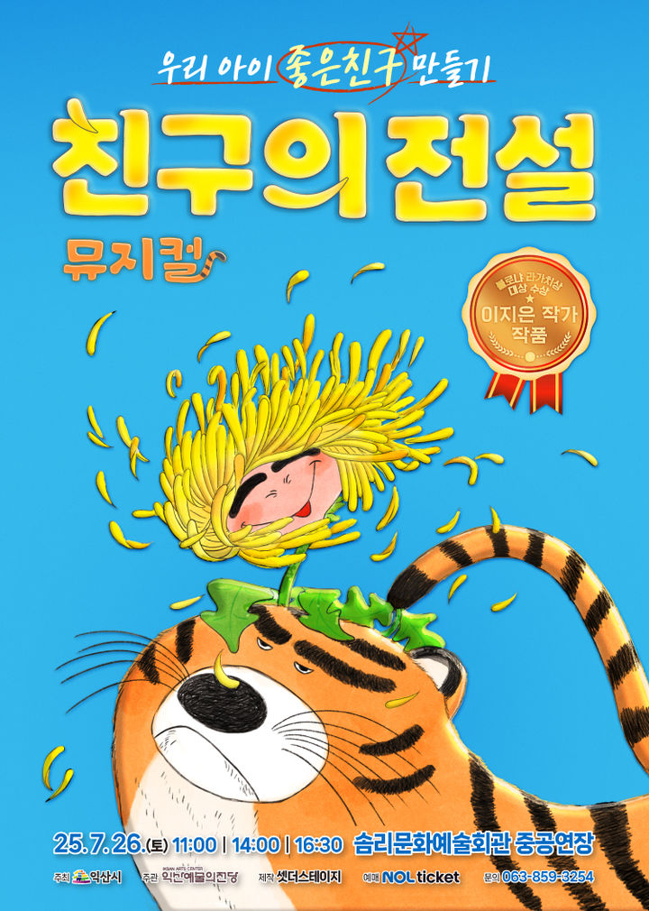 익산예술의전당, 가족 뮤지컬 '친구의 전설' 26일 무대에 익산예술의전당, 가족 뮤지컬 '친구의 전설' 26일 무대에