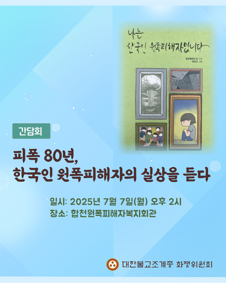 원폭투하 80년…조계종, 한국인 원폭 피해자 실상 듣는다