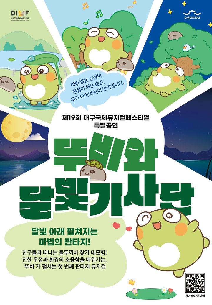 대구 수성구 캐릭터가 뮤지컬 속으로…'뚜비와 달빛기사단' 대구 수성구 캐릭터가 뮤지컬 속으로…'뚜비와 달빛기사단'