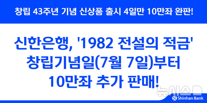 신한은행, '연 7.7%' 전설의 적금 나흘만에 완판…7일 추가 판매