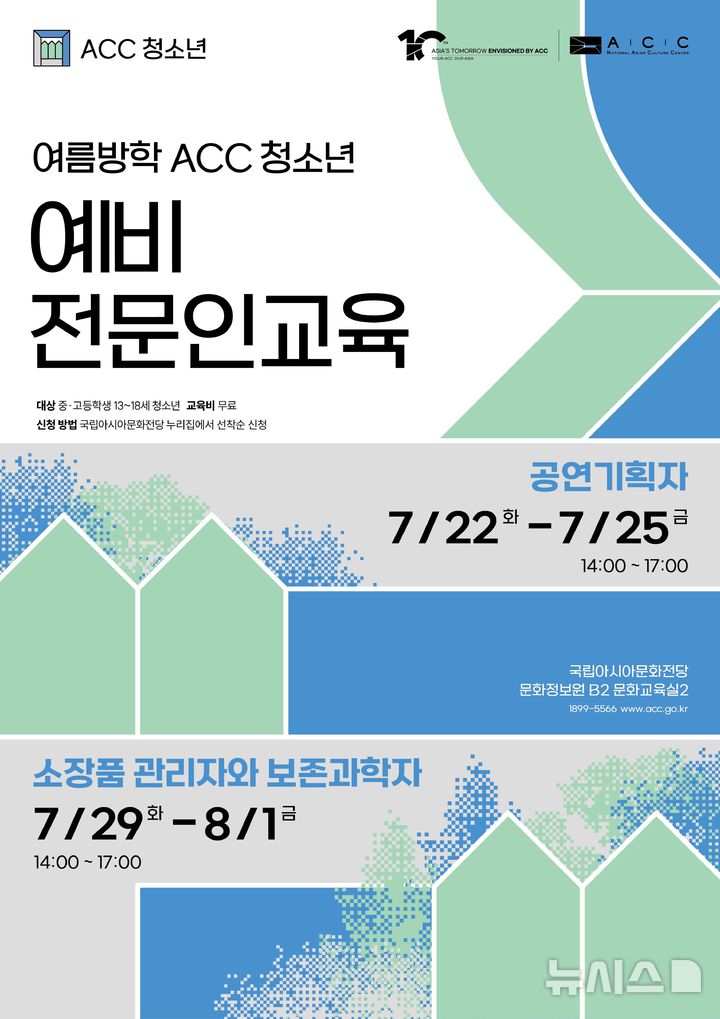 국립아시아문화전당, '여름방학 청소년 진로체험' 내달 8일까지 운영 국립아시아문화전당, '여름방학 청소년 진로체험' 내달 8일까지 운영