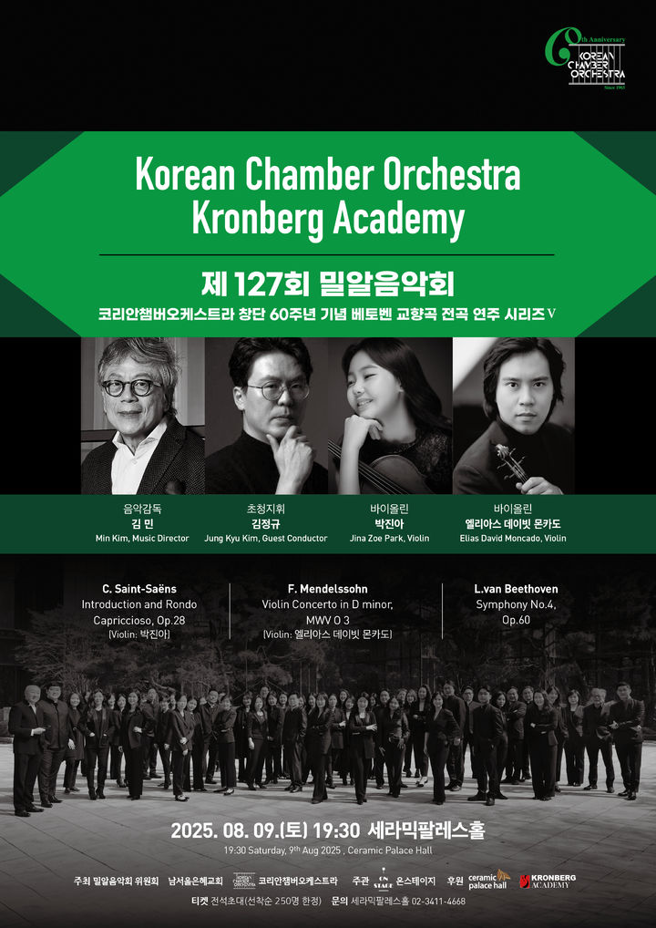 코리안챔버오케스트라 창단 60주년…내달 '베토벤 교향곡 전곡' 공연