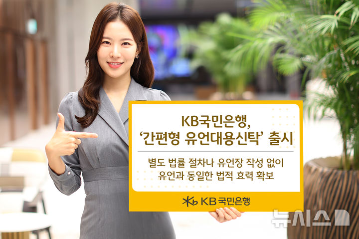 KB국민은행, 가입문턱 확 낮춘 '간편형 유언대용신탁' 출시