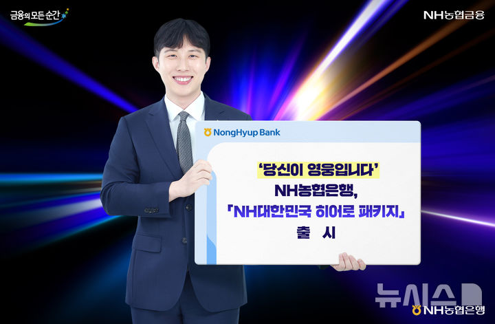NH농협은행, 소방·경찰 예금부터 대출까지…'히어로 패키지' 출시