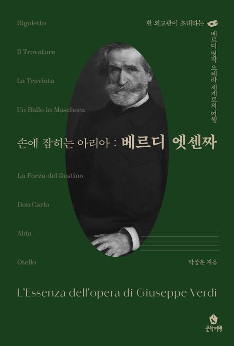 [신간] 전직 외교관이 소개하는 베르디…'손에 잡히는 아리아: 베르디 엣센짜'
