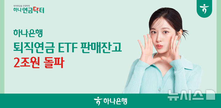하나은행, '퇴직연금 ETF' 판매 잔고 2조원 돌파 