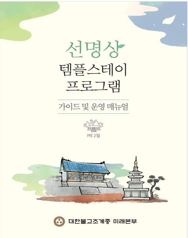 조계종, '선명상 템플스테이' 일정표·지도법 등 매뉴얼 배포