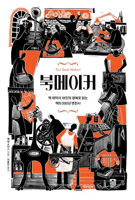 [신간] 인쇄공부터 대여도서관 운영자까지 '책쟁이들' 이야기…'북메이커'