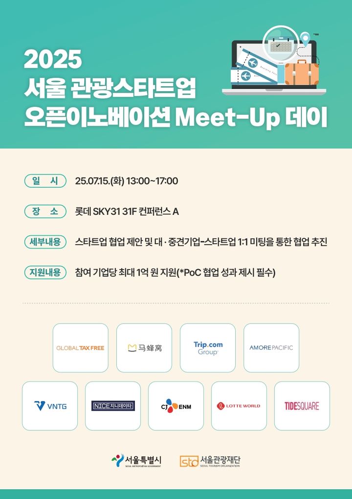 대·중견기업, 서울 관광 스타트업 육성…최대 1억 지원