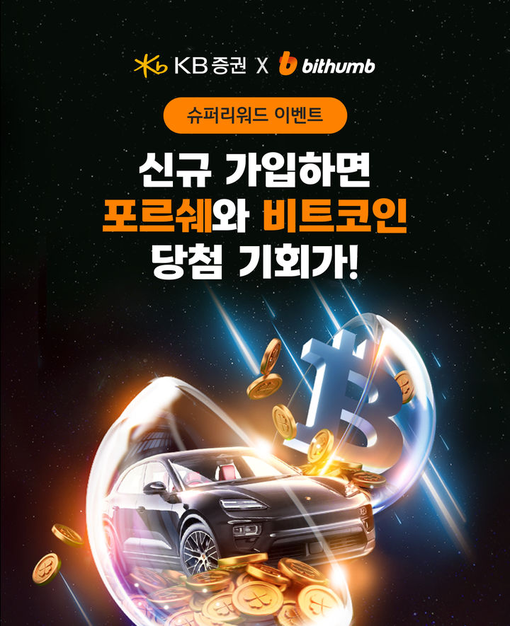 KB증권, 빗썸과 '슈퍼 리워드' 공동 이벤트