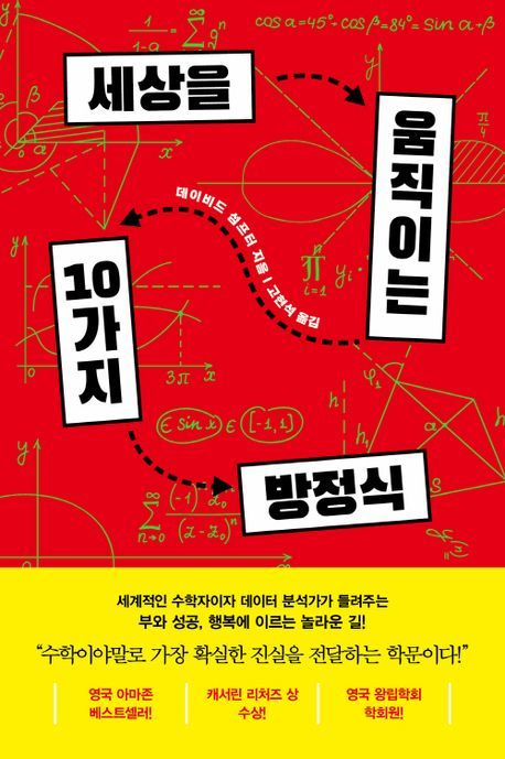 [신간] '수포자'가 살기 힘든 이유 있었다…'세상을 움직이는 10가지 방정식'