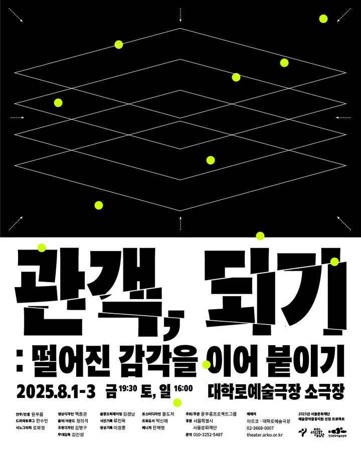 윤푸름 안무가의 '관객, 되기: 떨어진 감각을 이어 붙이기'