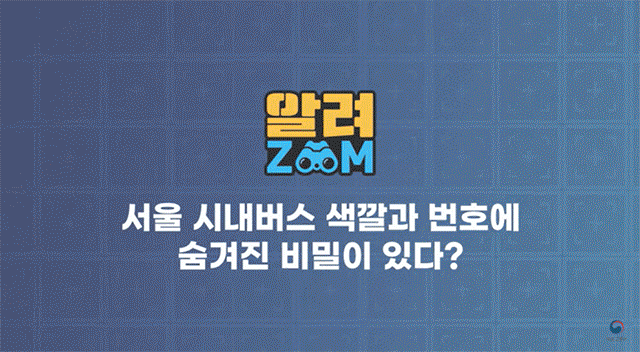 알록달록 서울 버스 색깔의 비밀은…20년 만에 변경 추진