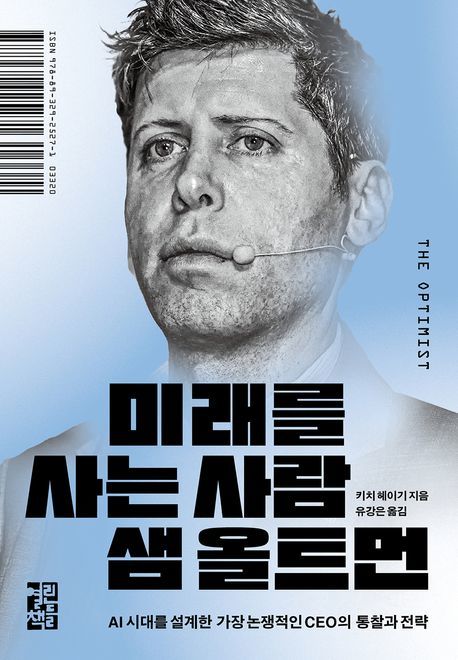 [신간] 챗GPT의 아버지를 탐구하다…'미래를 사는 사람 샘 올트먼'