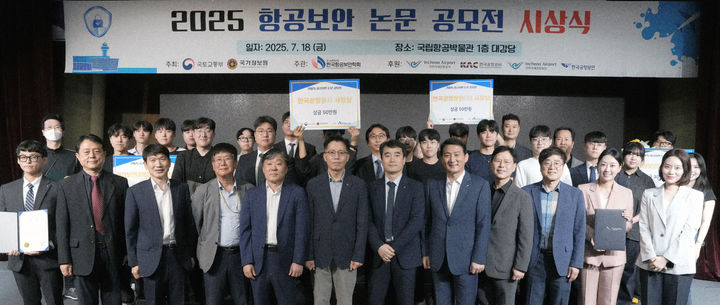 ‘항공보안 논문공모전' '조남현·최회길·정희영 국토부 장관상 수상