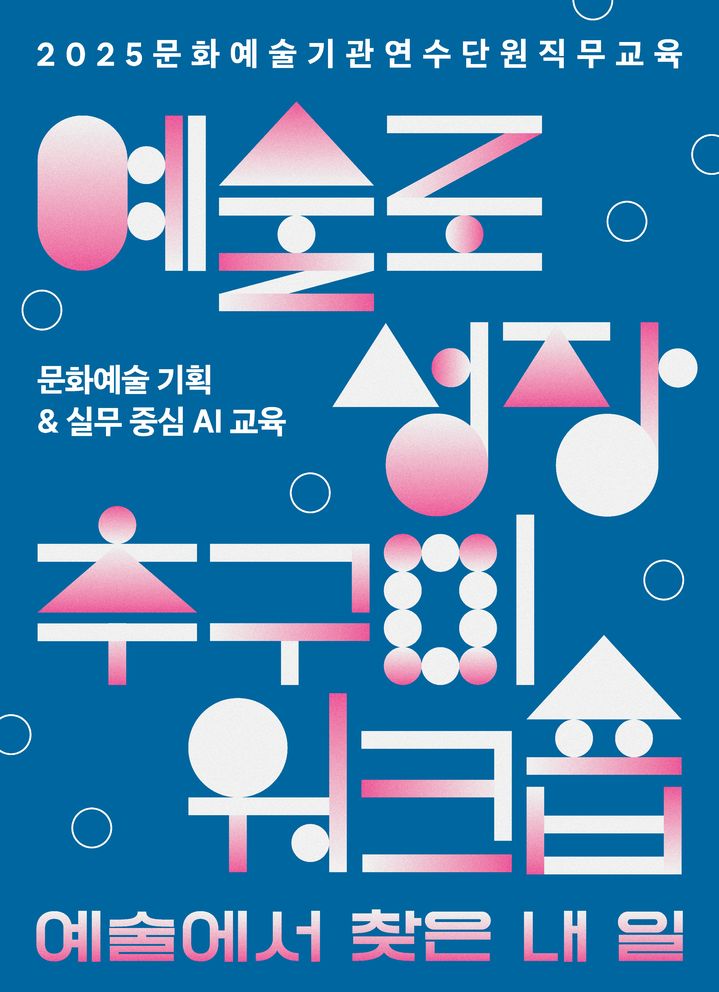 아르코, 문화예술기관 연수단원 직무교육…실무에 AI 접목 역량 교육