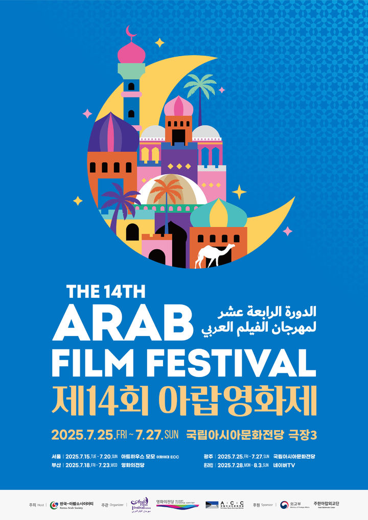 아랍의 삶·문화, ACC서 스크린으로 만난다 아랍의 삶·문화, ACC서 스크린으로 만난다