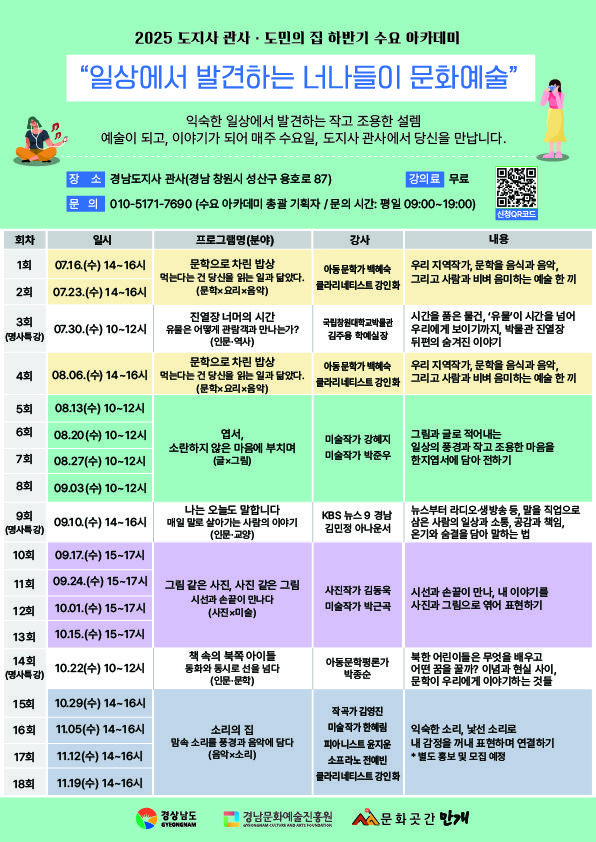 경남도·문화예술진흥원, '하반기 수요 아카데미' 18회 운영 경남도·문화예술진흥원, '하반기 수요 아카데미' 18회 운영
