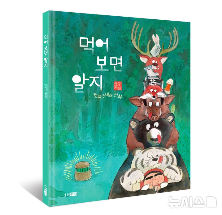 깊은산속 수박 먹은 호랑이에 무슨일이…'먹어보면 알지' 깊은산속 수박 먹은 호랑이에 무슨일이…'먹어보면 알지'