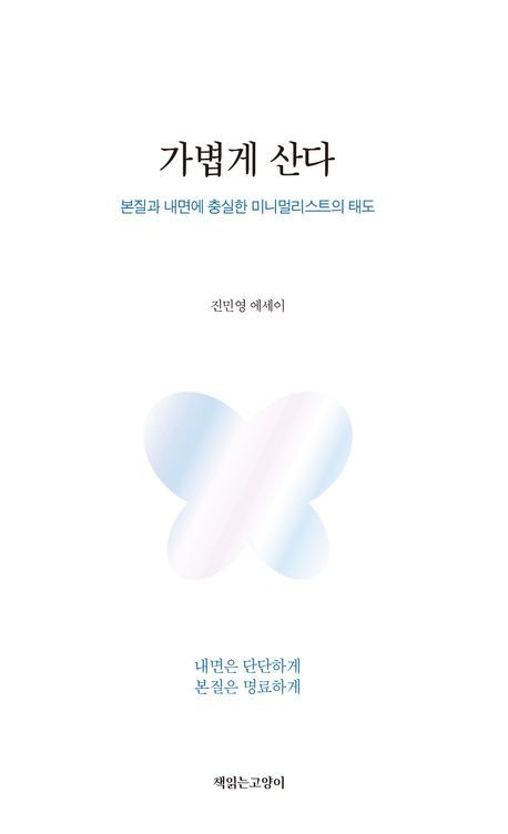 [신간] 적을수록 더 많다, 비움의 미학…'가볍게 산다'