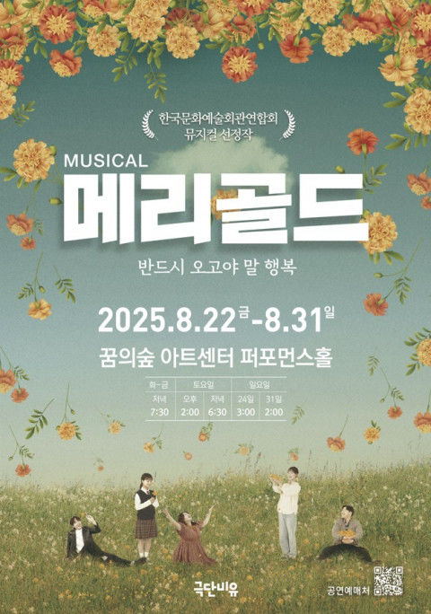 죽음 대신 삶으로…뮤지컬 '메리골드' 북서울 꿈의숲 무대 오른다 죽음 대신 삶으로…뮤지컬 '메리골드' 북서울 꿈의숲 무대 오른다