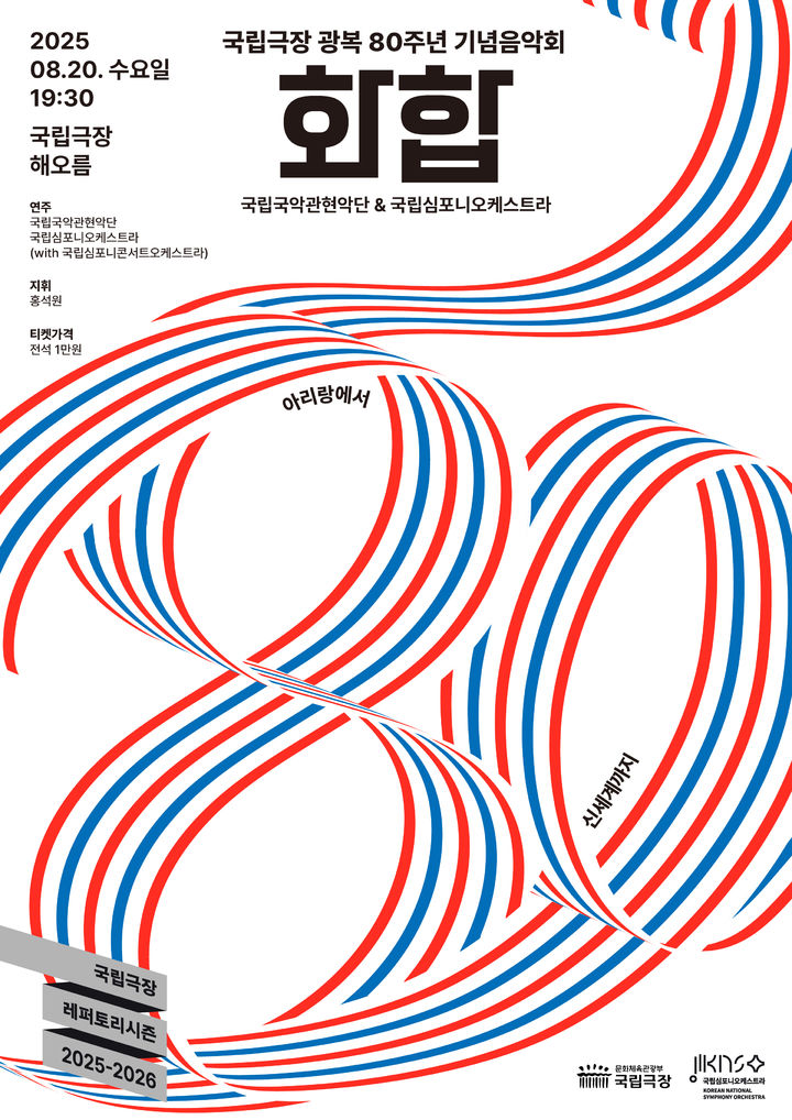 국악·양악 한자리에…국립극장, 광복 80주년 기념음악회 '화합'