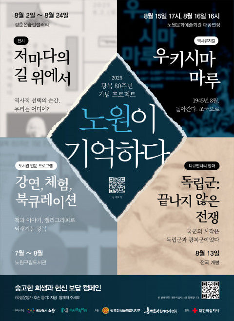 전시·공연·영화·강연·체험까지…광복 80주년 '노원이 기억하다' 전시·공연·영화·강연·체험까지…광복 80주년 '노원이 기억하다'