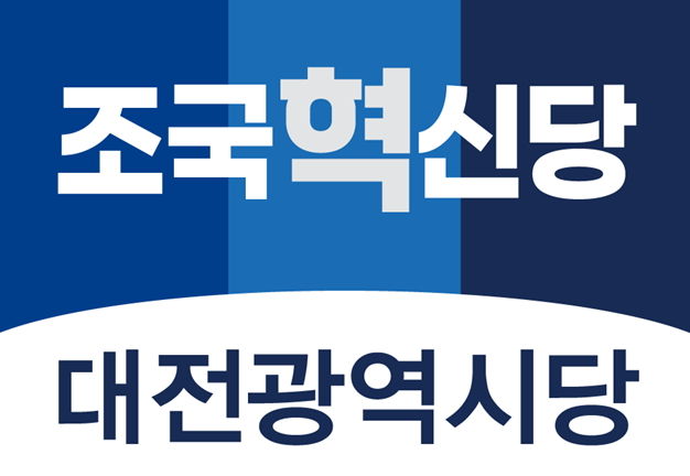 조국혁신당 대전시당 "민주당 허태정 시장 후보 지지"