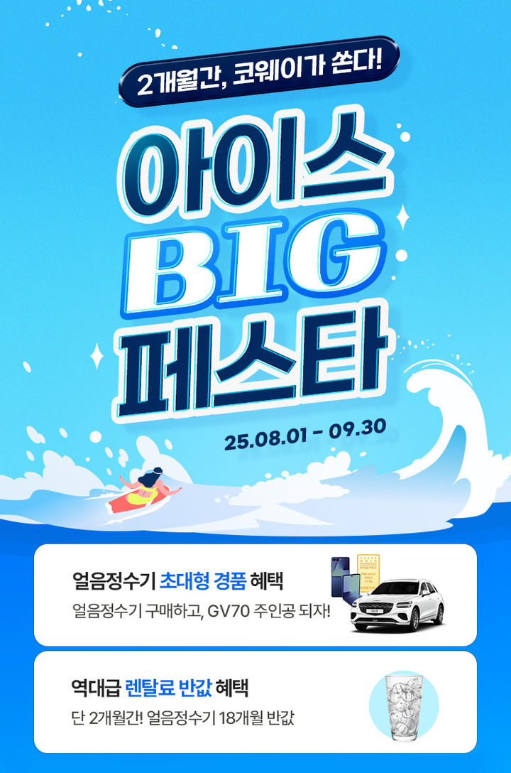 정수기 사면 경품으로 GV70…코웨이 '빅 페스타' 이벤트
