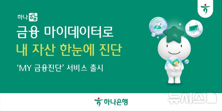 하나은행, 내 금융자산 한눈에…'마이 금융진단' 출시