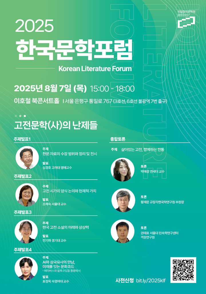 국립한국문학관, 고전문학 현재·미래 조명… 대중화 방안 모색