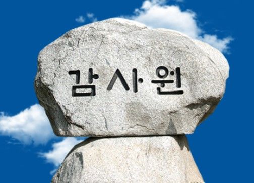 감사원, 공직자 뇌물·채용청탁·연구비 편취 적발…15명 징계 요구
