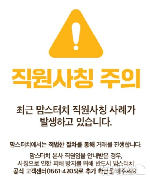 교촌에 맘스터치까지 프랜차이즈 직원 사칭 사기 기승…가맹점주 '주의보'