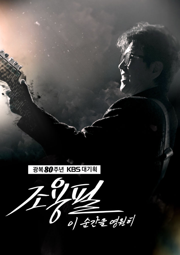 조용필 고척돔 콘서트, 추석에 KBS서 본다