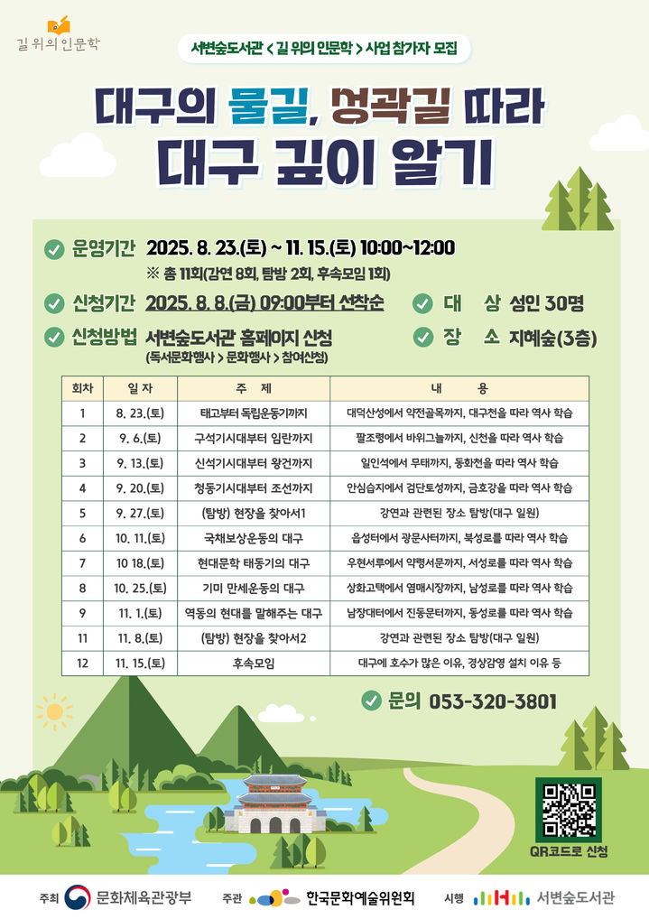 서변숲도서관, 길 위의 인문학 '대구 깊이 알기' 23일 시작