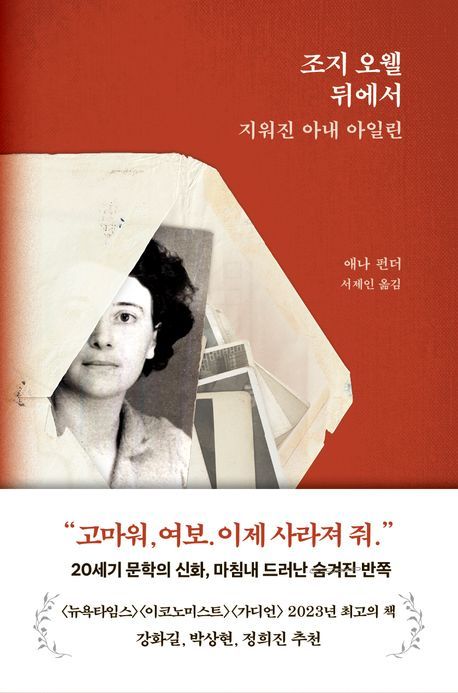 [신간] '동물동장' 기획자는 아내였다…'조지 오웰 뒤에서 지워진 아내 아일린'