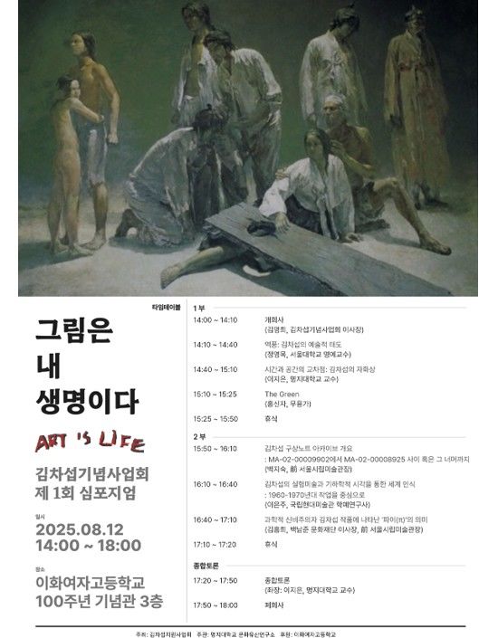 '김차섭 3주기' 제1회 학술 심포지엄…'그림은 내 생명이다' '김차섭 3주기' 제1회 학술 심포지엄…'그림은 내 생명이다'