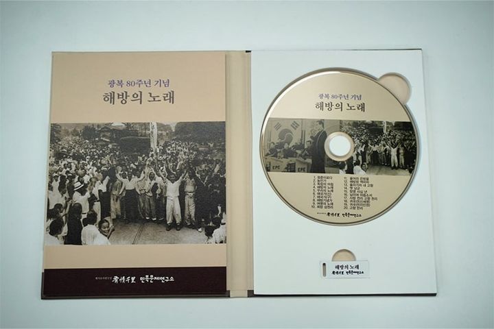 민족문제연구소, 광복 80주년 기념음반 '해방의 노래' 출시