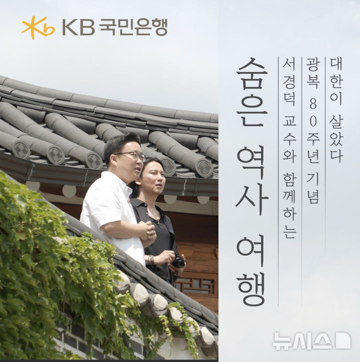 KB국민은행, 광복 80주년 '숨은 역사 여행' 특별영상 공개