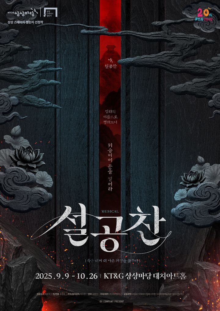 조선판 오컬트 판타지 뮤지컬 '설공찬', 내달 9일 개막