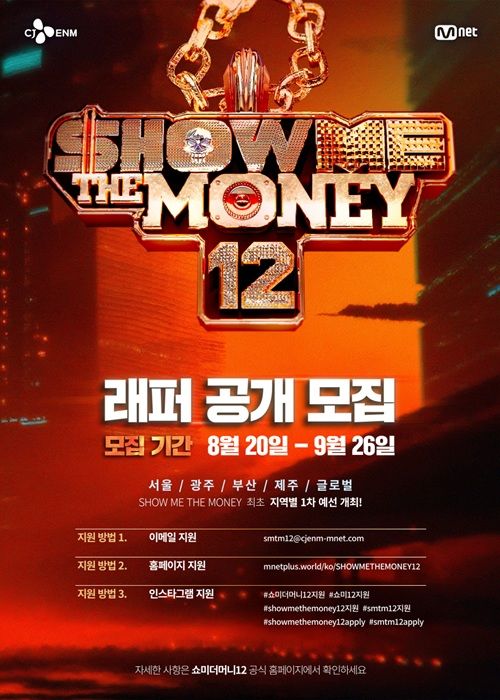 '쇼미더머니12' 래퍼 공개 모집…장르·경력·국적 제한 無