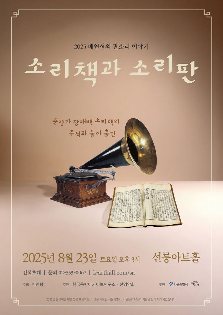 배연형 소장의 판소리 이야기…'소리책과 소리판' 개최