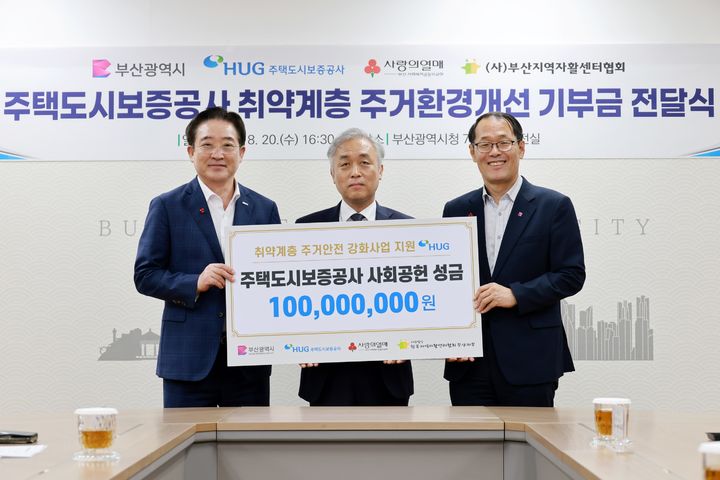 HUG, 부산 취약계층 주거안전 성금 1억원 전달