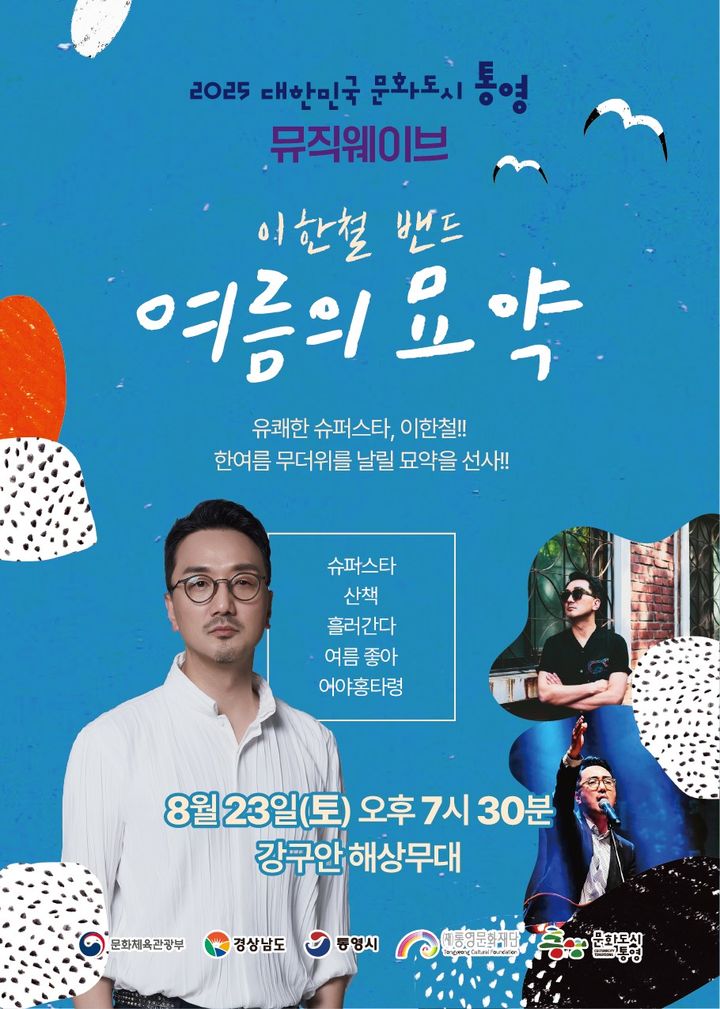 통영시, 2025 뮤직웨이브 정기공연…이한철 밴드 ‘여름의 묘약’