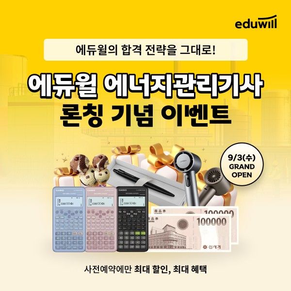 대기업 채용 시 가산점…에듀윌, '에너지관리기사' 신설