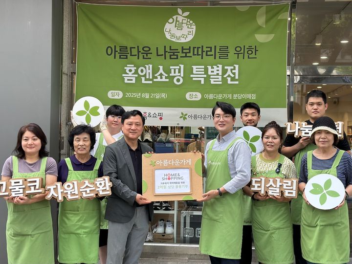 "나눔확산"…홈앤쇼핑, 아름다운가게에 물품 3억원 기부