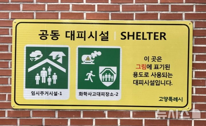 고양시, '화학사고 대피장소' 6곳 추가지정…총 20곳 운영