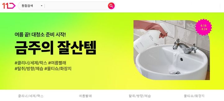 [주말e커머스] 세탁·청소용품부터 육아용품까지 할인 '풍성'