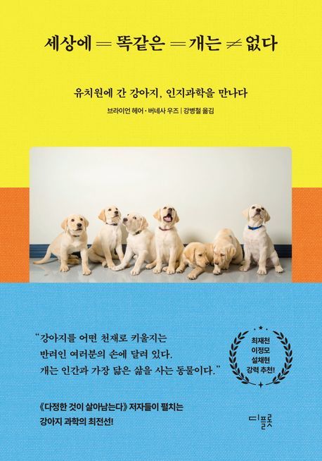 [신간] 보더콜리가 더 똑똑하다는 편견…세상에 똑같은 개는 없다